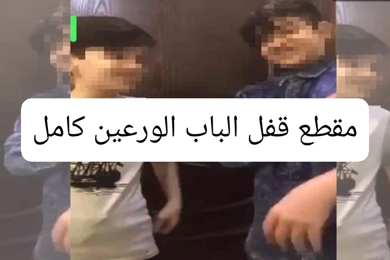 شاهد مقطع قفل الباب الورعين كامل تويتر ميقا ورعان فاصل نيوز