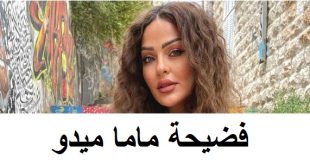 فضيحة ماما ميدو