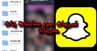 تسريبات فضيحة بنات المغرب سناب شات snapchat maroc