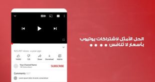 الحل الأمثل لاشتراكات يوتيوب بأسعار لا تُنافَس