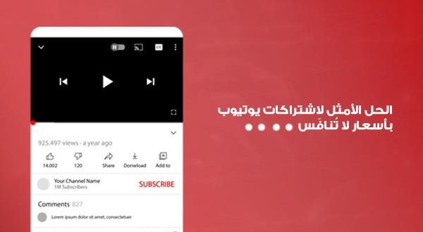 الحل الأمثل لاشتراكات يوتيوب بأسعار لا تُنافَس