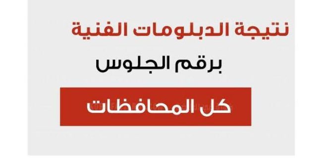 موقع نذاكر نتيجة الدبلومات الفنية 2024 بالاسم أو رقم الجلوس