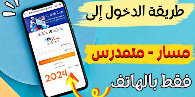 تسجيل الدخول الى مسار متمدرس 2024 massar service