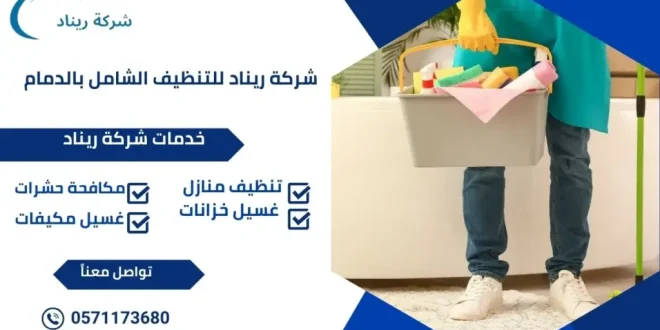 افضل شركة تنظيف اثاث بالدمام